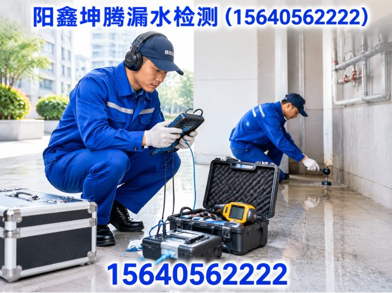 阳鑫坤腾漏水检测（15640562222）公司介绍图